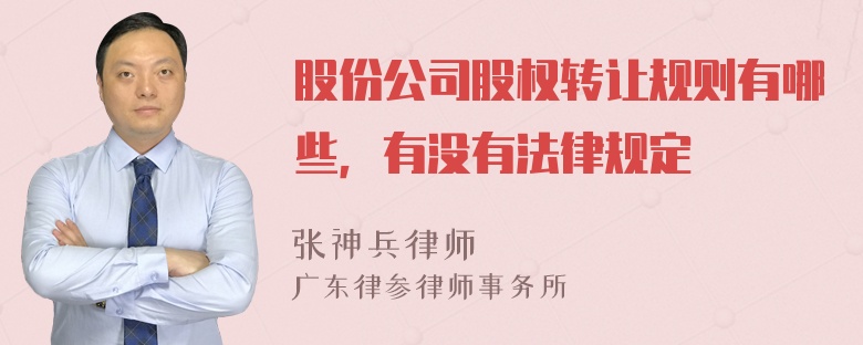 股份公司股权转让规则有哪些，有没有法律规定