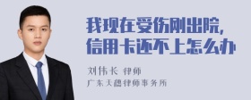 我现在受伤刚出院，信用卡还不上怎么办