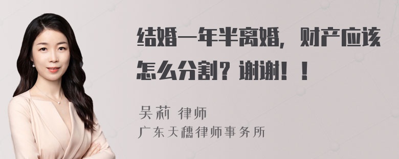 结婚一年半离婚，财产应该怎么分割？谢谢！！