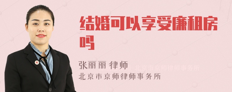 结婚可以享受廉租房吗