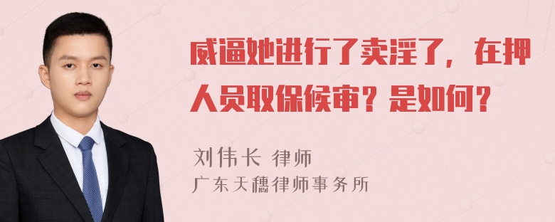 威逼她进行了卖淫了，在押人员取保候审？是如何？