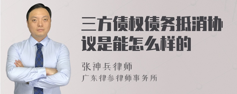 三方债权债务抵消协议是能怎么样的