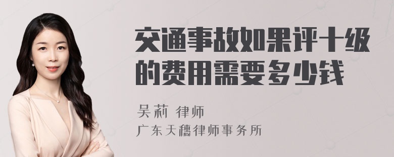 交通事故如果评十级的费用需要多少钱