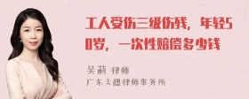 工人受伤三级伤残，年轻50岁，一次性赔偿多少钱