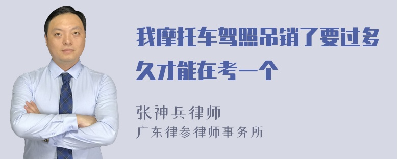 我摩托车驾照吊销了要过多久才能在考一个