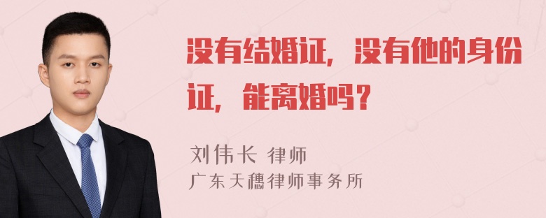 没有结婚证，没有他的身份证，能离婚吗？