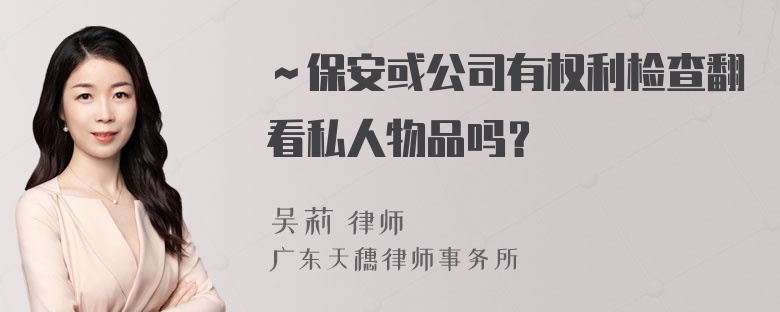 ～保安或公司有权利检查翻看私人物品吗？