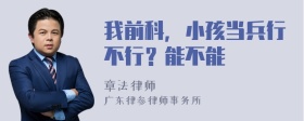 我前科，小孩当兵行不行？能不能