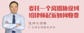 委托一个离婚协议纠纷律师起诉如何收费