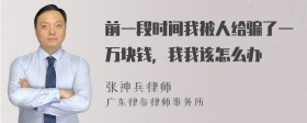 前一段时间我被人给骗了一万块钱，我我该怎么办