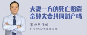 夫妻一方的死亡赔偿金算夫妻共同财产吗