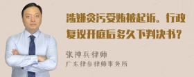 涉嫌贪污受贿被起诉。行政复议开庭后多久下判决书？