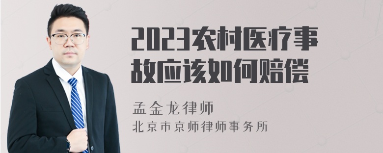 2023农村医疗事故应该如何赔偿