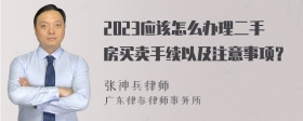 2023应该怎么办理二手房买卖手续以及注意事项？