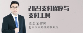 2023支付程序与支付工具