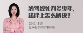 酒驾致死判多少年，法律上怎么解决？