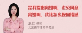 是我提出离婚啊，老公同意离婚啊，我该怎么挽回情感