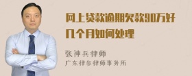 网上贷款逾期欠款90万好几个月如何处理