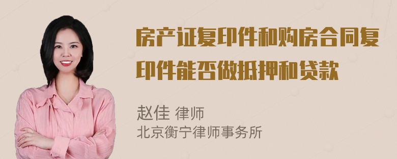 房产证复印件和购房合同复印件能否做抵押和贷款