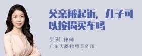 父亲被起诉，儿子可以按揭买车吗