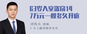 63岁入室盗窃147万元一般多久开庭