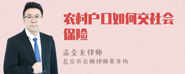 农村户口如何交社会保险