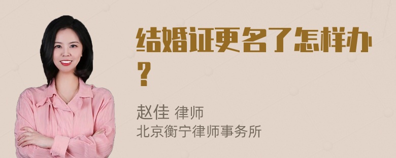 结婚证更名了怎样办？