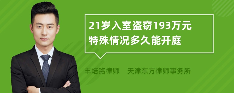 21岁入室盗窃193万元特殊情况多久能开庭