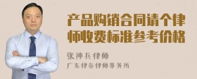 产品购销合同请个律师收费标准参考价格