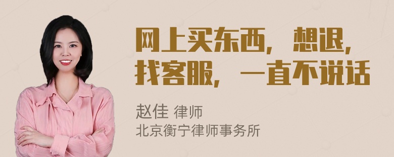 网上买东西，想退，找客服，一直不说话