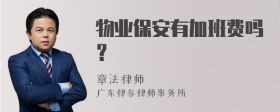 物业保安有加班费吗？