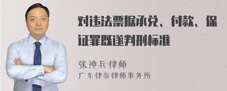 对违法票据承兑、付款、保证罪既遂判刑标准