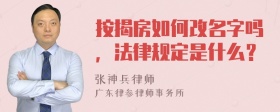 按揭房如何改名字吗，法律规定是什么？