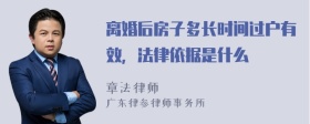 离婚后房子多长时间过户有效，法律依据是什么