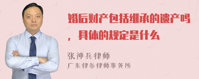 婚后财产包括继承的遗产吗，具体的规定是什么