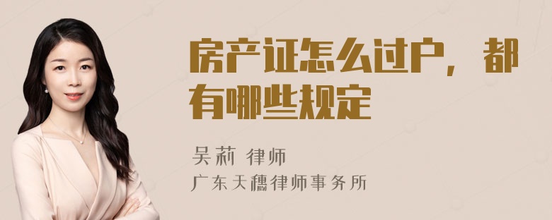 房产证怎么过户，都有哪些规定