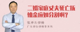 二婚家庭丈夫死亡抚恤金应如分割啊？