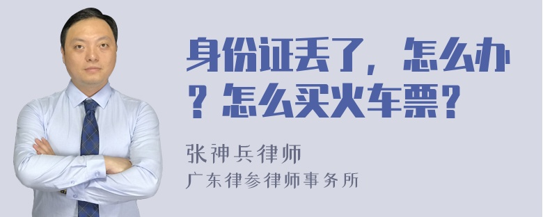 身份证丢了，怎么办？怎么买火车票？