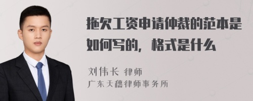 拖欠工资申请仲裁的范本是如何写的，格式是什么