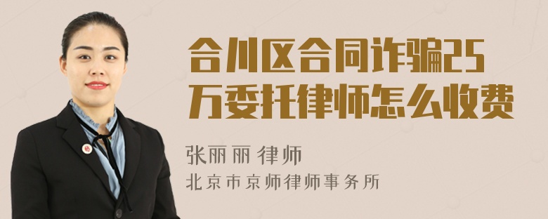 合川区合同诈骗25万委托律师怎么收费