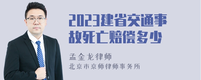 2023建省交通事故死亡赔偿多少