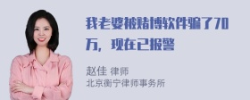 我老婆被赌博软件骗了70万，现在已报警