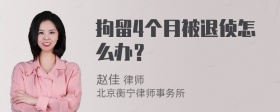 拘留4个月被退侦怎么办？