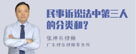 民事诉讼法中第三人的分类和？