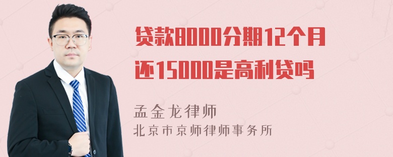 贷款8000分期12个月还15000是高利贷吗