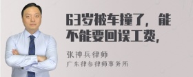 63岁被车撞了，能不能要回误工费，