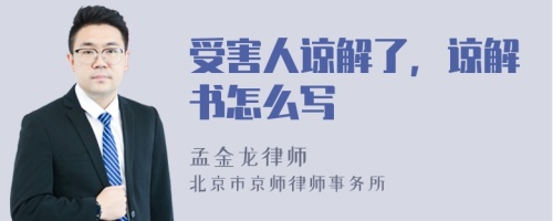 受害人谅解了，谅解书怎么写