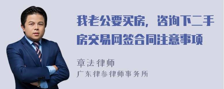 我老公要买房，咨询下二手房交易网签合同注意事项