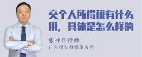 交个人所得税有什么用，具体是怎么样的