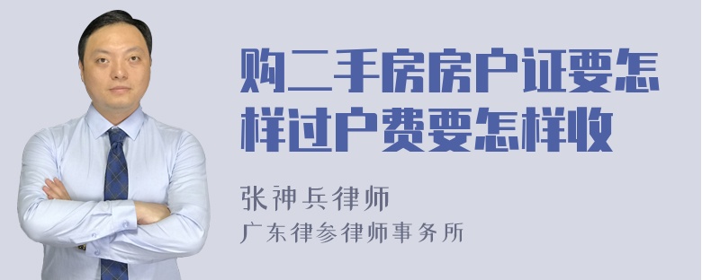 购二手房房户证要怎样过户费要怎样收